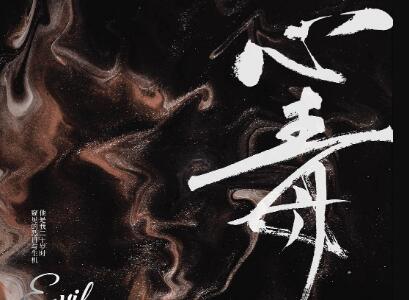 《心毒》读后感300字