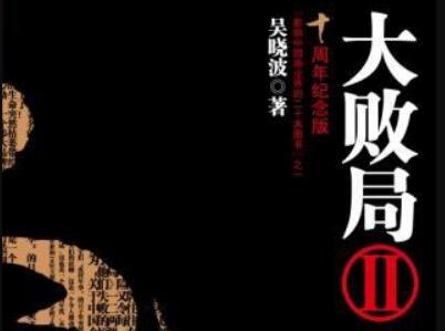 《大败局Ⅱ》读后感300字