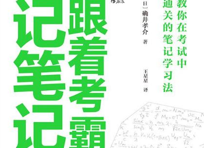 《跟着考霸记笔记》读后感300字