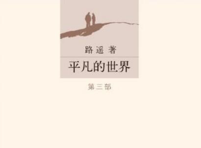 《平凡的世界》读后感400字