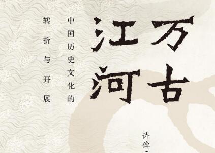 《万古江河》.jpg 《万古江河》.jpg