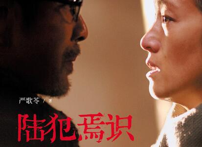 《陆犯焉识》.jpg 《陆犯焉识》.jpg