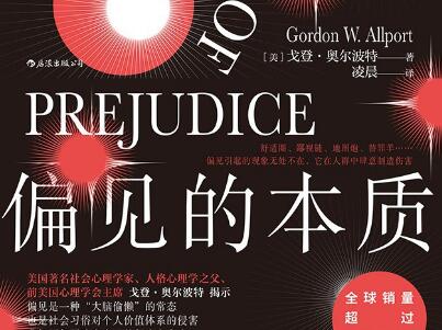 《偏见的本质》.jpg 《偏见的本质》.jpg