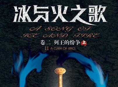 《冰与火之歌》.jpg 《冰与火之歌》.jpg