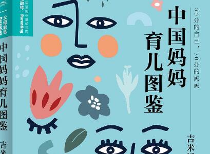 《中国妈妈育儿图鉴》.jpg 《中国妈妈育儿图鉴》.jpg