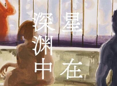 《星在深渊中》.jpg 《星在深渊中》.jpg