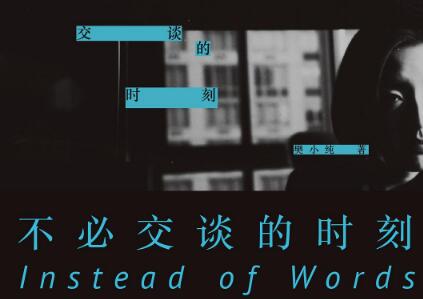 《不必交谈的时刻》.jpg 《不必交谈的时刻》.jpg
