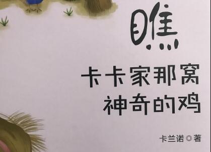 《瞧,卡卡家那窝神奇的鸡》.jpg 《瞧,卡卡家那窝神奇的鸡》.jpg