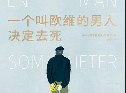 《一个叫欧维的男人决定去死》读后感800字
