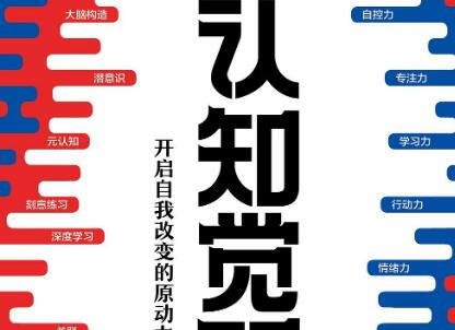 《认知觉醒》读后感600字