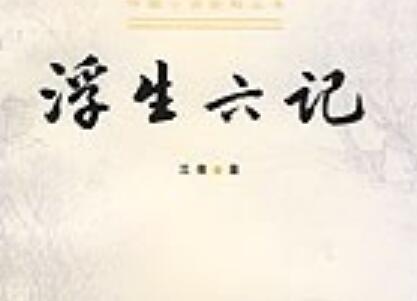 《浮生六记》读后感1000字