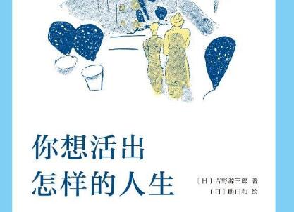 《你想活出怎样的人生》读后感500字