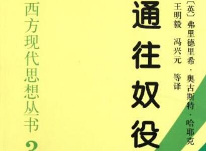 《通往奴役之路》读后感600字
