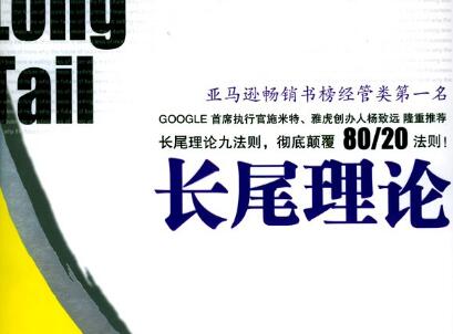 《长尾理论》读后感400字