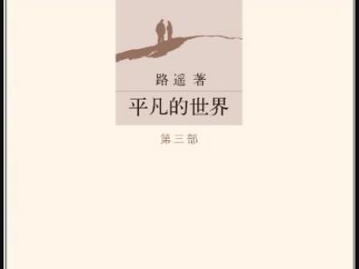 《平凡的世界》读后感1000字