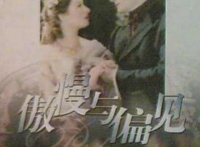 《傲慢与偏见》读后感400字