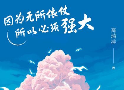 《因为无所依仗所以必须强大》读后感1000字