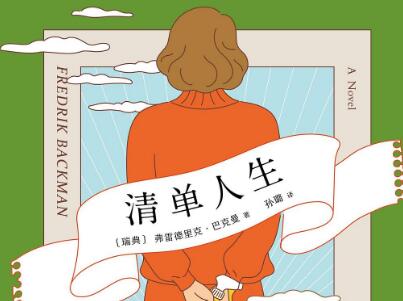 《清单人生》读后感1000字