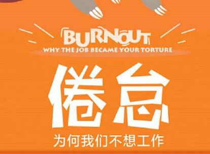 《倦怠》读后感1500字