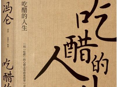 《吃醋的人生》读后感1500字