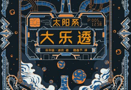 《太阳系大乐透》读后感600字