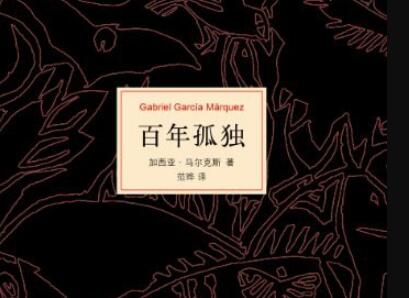 《百年孤独》读后感400字