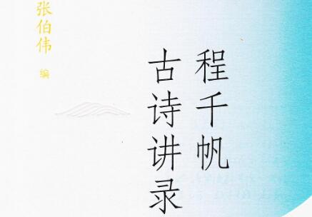 《程千帆古诗讲录》读后感1500字