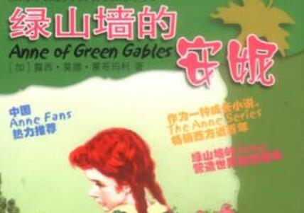 《绿山墙的安妮》读后感400字