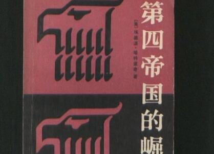 《第四帝国的崛起》读后感500字