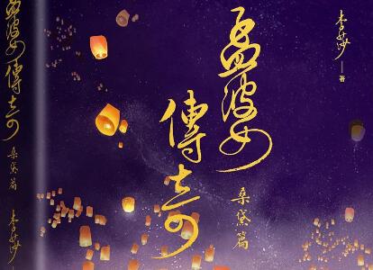 《孟婆传奇》读后感800字