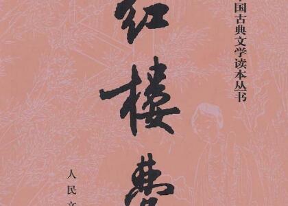 《红楼梦》读后感400字