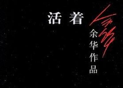 《活着》读后感400字