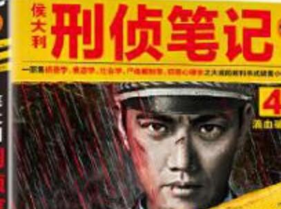 《侯大利刑侦笔记4》读后感1000字