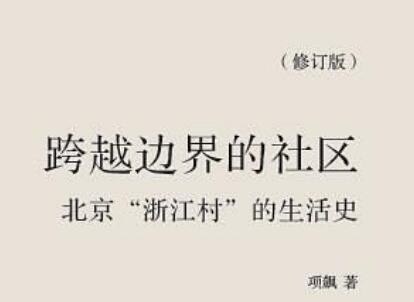 《跨越边界的社区》读后感1000字