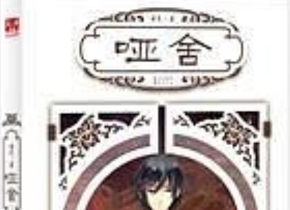 《哑舍》读后感500字