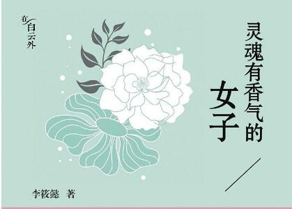 《灵魂有香气的女子》读后感400字