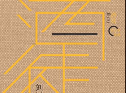 《酒徒》读后感1500字