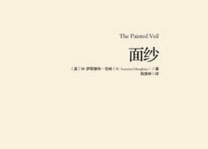 《面纱》读后感500字