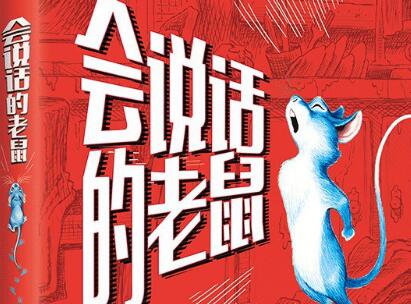 《会说话的老鼠》读后感1000字