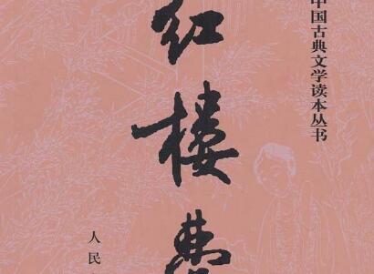 《红楼梦》读后感300字