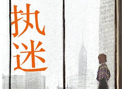 《执迷》读后感1000字