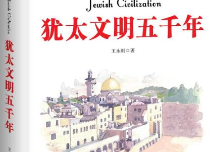 《犹太文明五千年》读后感800字