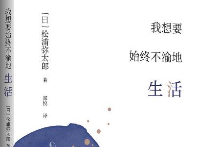 《我想要始终不渝地生活》读后感2000字