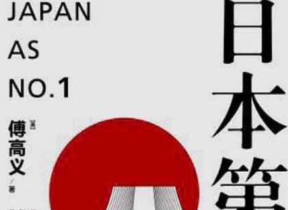 《日本第一》读后感600字