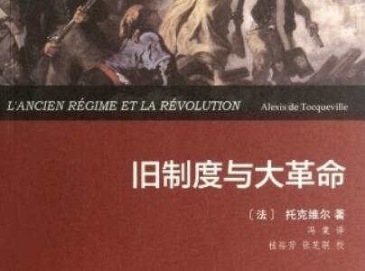 《旧制度与大革命》读后感600字