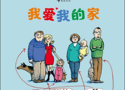 《我爱我的家》读后感1500字