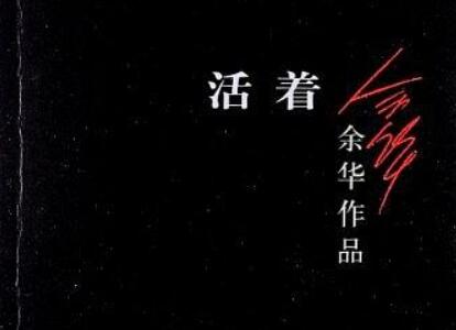 《活着》读后感300字