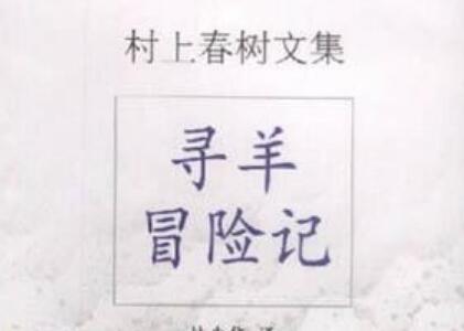 《寻羊冒险记》读后感500字