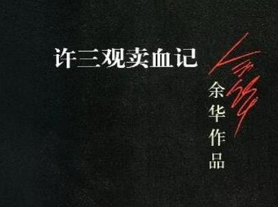 《许三观卖血记》读后感1500字