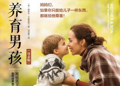 《养育男孩》读后感1500字